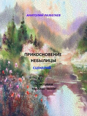 cover image of Прикосновение небылицы. Сценарий